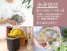 6月CP●【よもぎ蒸し＋ハーブ＋足湯/40分】初回野草付き/現金で