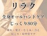 【リラク】じっくり流す!全身すっきり!オールハンドケア80分¥8,800→