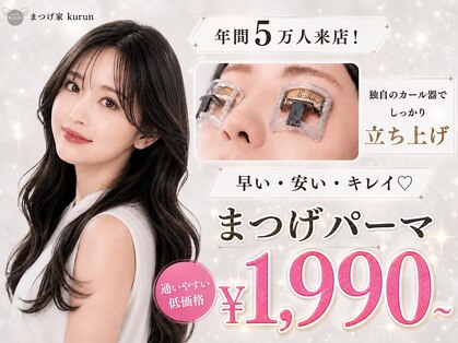 まつげ家 クルン 藤沢店(Kurun)の写真