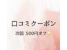 口コミをご投稿いただいた方【次回 ¥500 OFF】