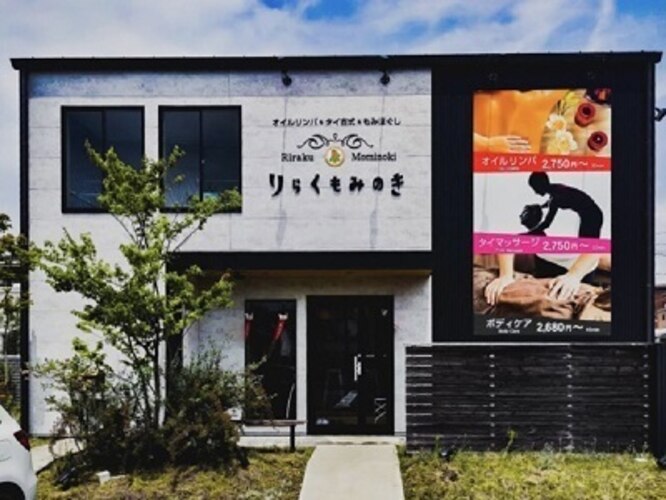 りらくもみのき静岡店