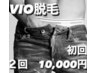 【蒸れ痒み処理負け予防、清潔感up】VIO脱毛(デザイン可)2回で￥10000！！