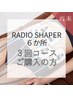 ラジオシェイパー６か所　３回コース