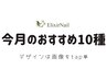 【ハンドElixir Nail】今月のおすすめ10種★オフ込6980円★画像をtap!!☆