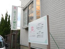 花うさぎ鍼灸院/看板