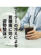はたらくからだ研究所/クーラーの冷えによる首腰痛