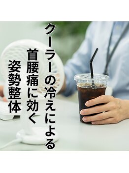 はたらくからだ研究所/クーラーの冷えによる首腰痛