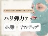 輪郭/たるみケア【フェイスライン引締め】赤ワインピーリング/クリスティーナ