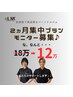 【週2回】2ヵ月集中モニタープラン18万⇒￥12万　8月残り2名限定　計16回
