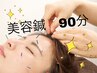 【web限定】 美容鍼+がっつり全身鍼灸+おまかせ整体 (90分枠) ⇒