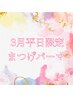 ☆人気NO.1☆ まつげパーマ【3月平日限定】特別価格! 5500円→3980円☆