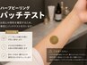 ハーブピーリング初めての方【無料パッチテスト】
