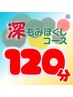☆8月限定☆ 深もみほぐし120分 17400円→14600円