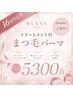 BLESS16周年記念【今だけ特別価格】まつ毛パーマ￥6900→￥5300
