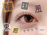 【束感◎韓国風】マツエク180本/初回オフ無料