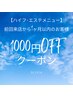 【1000円OFFクーポン】エステメニュー前回来店から1ヶ月以内のご来店の方限定