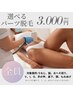 【1箇所】選べるパーツ脱毛¥3000