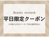【7月末までの平日限定♪ 】パリジェンヌ6700円→4000円【兵庫/尼崎】