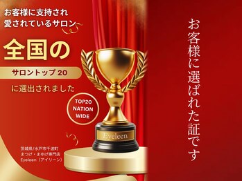 アイリーン(Eyeleen)/＼全国のサロントップ20受賞／
