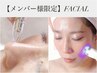 【メンバー様限定】フェイシャル予約（1ヶ月以内の再来）