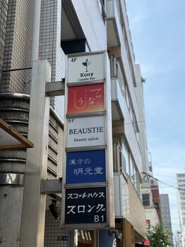 ビュースティ(BEAUSTIE)/【サロン外観】
