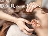 人気No2【肩こりと脳疲労をリセット】脳休息ヘッドスパ60分￥7700→