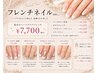 【フレンチネイルデザイン】クリアベース+フレンチ/初回他店オフ無料