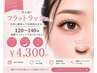 フラットラッシュ120~140本 高級コーティング(オフなし)¥4300