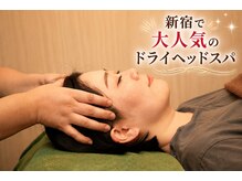 森勇リラクゼーション 西新宿店の雰囲気（西新宿ドライヘッドスパ♪頭痛や眼の疲れ、寝不足、首肩こりに！）