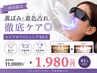 【初回限定】黄ばみ・着色汚れ改善◎ホワイトニング40分 ￥11,000→￥1,980