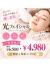 【ハリ・ツヤUP♪】光フェイシャル体験・保湿パック付き◎ ¥6,500→¥4,980