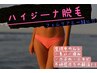 【水着になる前に】VIO /ハイジーナ + α脱毛         ￥10,000  ※女性限定