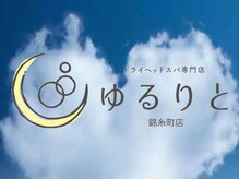 ゆるりと 錦糸町店/[ドライヘッドスパ/マッサージ]