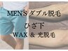 人気◆メンズ◆”ダブル脱毛“【ひざ下】 WAX & 光脱毛　￥11000