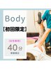 【美容整体】★猫背・巻き肩・首肩こり・姿勢改善★16,000円→9,800円　40分
