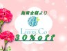 【LINEクーポン】 施術代30%off