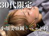 【30代限定★ヘッド付】小顔調整＋電気美容鍼　¥10450→