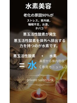 ティンク 心斎橋(Tink)/水素美容