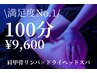リピート率No.1【限界疲労に】肩甲骨リンパ×ドライヘッドスパ　100分
