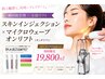 韓国肌管理スキンインジェクション×マイクロウェーブオンリフト19,800円