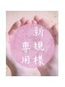 【ご新規様割】15%OFF☆ボディ×選べるオプション(首肩ながしorヘッド)90分