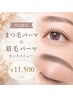 【平日限定！】ラッシュリフト + 毛流れ改善眉パーマ ￥13000→￥11500