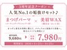 【3周年特別価格】まつげパーマ＋美眉WAX 通常￥9,680→￥7,980