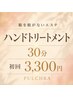 【服を脱がないエステ】ハンドトリートメント30分<HPB限定>￥3,300
