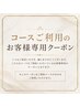 【小顔・たるみ改善】コースご利用のお客様専用予約