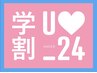 リラク【学割U24】学生応援【ヘッドスパ＋癒しの整体計90分】¥10,500→¥8,400