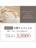 【大人気】小顔フェイシャル60分3500円