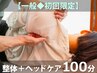 ★No.1【一般◆初回限定】整体＋ヘッドケア100分 ¥9800→¥8800
