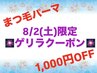 ☆8/2(土)限定☆上まつ毛パーマ4,900→3,900