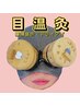 目温灸（メダマー）